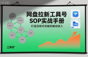 网盘拉新工具号SOP实战手册，打造没有天花板的被动收入-聚富社