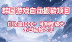 韩国游戏自动搬砖项目，日收益1k+，可矩阵放大，小白轻松入手【揭秘】-聚富社
