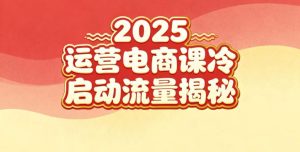 2025小红书运营电商课:新手实战+冷启动+流量揭秘-聚富社