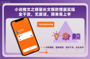 小说推文之爆量长文爆款借鉴实操,全干货,无废话,简单易上手-聚富社