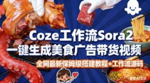 coze扣子智能体sora2一键生成美食广告高端视频工作流保姆级拆解教程，无需剪辑，无需拍摄-聚富社