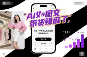 AI女装图文带货賺麻了，只需一个免费工具就能做，手把手教会你！-聚富社