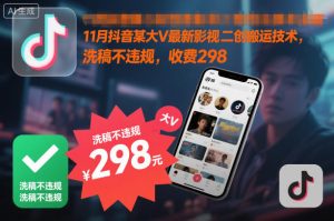 11月抖音某大V最新影视二创搬运技术,洗稿不违规,收费298-聚富社