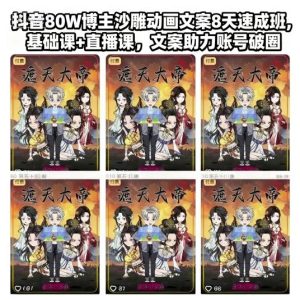 抖音80W博主沙雕动画文案8天速成班,基础课+直播课,文案助力账号破圈-聚富社
