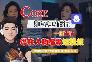 Coze扣子智能体工作流一键生成“爆款人物唱歌“短视频,全流程保姆级教学-聚富社