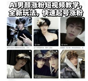 AI男颜涨粉短视频教学，全新玩法，快速起号涨粉-聚富社