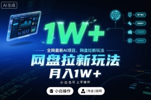 全网最新AI项目,网盘拉新玩法,小白也可上手操作,月入1W+【揭秘】-聚富社
