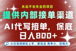 最新AI代写接单，提供接单渠道，小白极速上手，保底日入8张，永远不会失业的项目【揭秘】-聚富社