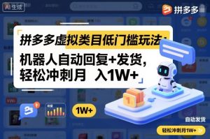 拼多多虚拟类目低门槛玩法:机器人自动回复+发货,轻松冲刺月入1W+-聚富社