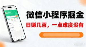 微信小程序掘金,5分钟就能学会上手操作,一点难度没有,日入几张【揭秘】-聚富社