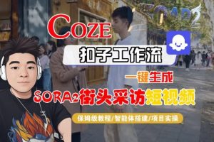 Coze扣子智能体工作流一键生成“SORA2街头采访“短视频,全流程保姆级教学-聚富社