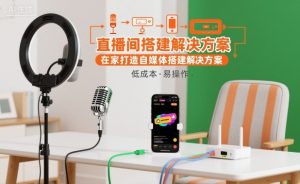 直播间搭建解决方案,在家打造自媒体搭建解决方案-聚富社