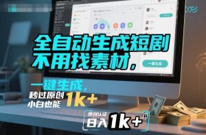 全自动生成短剧,不用找素材,不用剪辑,一键生成,秒过原创,小白也能轻松日入1k+【揭秘】-聚富社