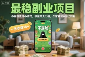 最稳副业项目,不露脸直播小游戏,收益高无门槛,一天收益1k+,在家就可以自己创业【揭秘】-聚富社