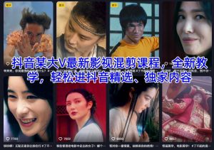 抖音某大V最新影视混剪课程，全新教学，轻松进抖音精选、独家内容-聚富社