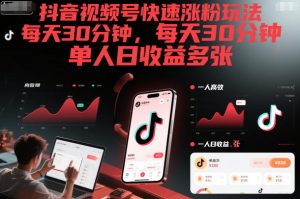 抖音视频号快速涨粉玩法,每天30分钟,单人日收益多张-聚富社