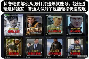 抖音电影解说从0到1打造爆款账号,轻松进精选和独家,普通人做好了也能轻松快速变现-聚富社