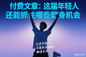 付费文章:这届年轻人,还能抓住哪些翻身机会-聚富社