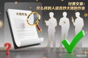 付费文章：什么样的人适合抄大佬的作业？-聚富社