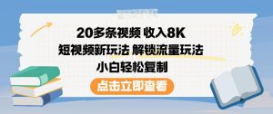 20多条视频收入8K，短视频新玩法，解锁流量玩法，小白轻松复制-聚富社