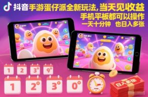 抖音手游蛋仔派对全新玩法，当天见收益，手机平板都可以操作，一天十分钟也日入多张【揭秘】-聚富社
