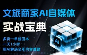 文旅商家AI自媒体实战课，告别无效内卷，用AI重塑文旅自媒体运营思维-聚富社