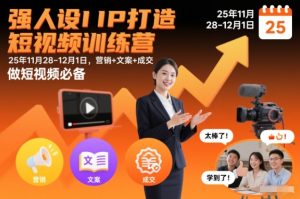 强人设IP打造短视频训练营25年11月28-12月1日,营销+文案+成交,做短视频必备-聚富社