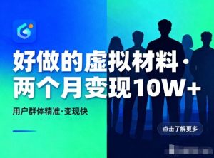 好做的小红书虚拟材料，用户群体精准，两个月变现几个W-聚富社