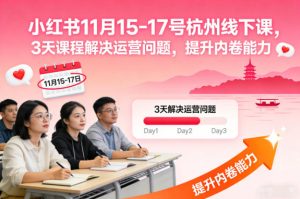 小红书11月15-17号杭州线下课,3天课程解决运营问题,提升内卷能力【音频+PPT图片】-聚富社
