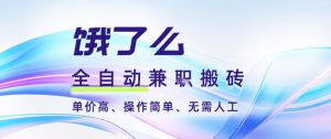 饿了么全自动搬砖3分钟一单，一单2-5米可矩阵可批量无需人工【揭秘】-聚富社