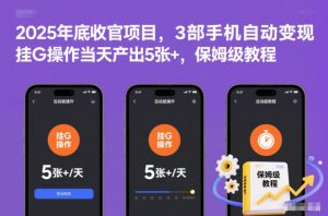 2025年底收官项目,3部手机自动变现,挂G操作当天产出5张+,保姆级教程【揭秘】-聚富社