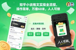 知乎小说推文实操全流程,操作简单,万播60米,人人可做-聚富社