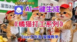 Coze扣子工作流一键生成胖橘猫打工短视频,保姆级实操搭建教学-聚富社