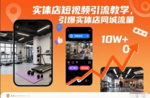 实体店短视频引流教学,引爆实体店同城流量-聚富社