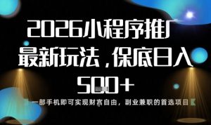 小程序玩法全新来袭,只需一部手机,轻松日入5张,操作简单易上手【揭秘】-聚富社