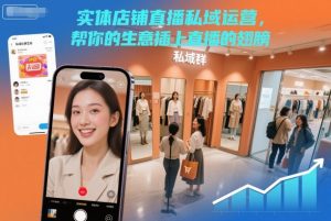 实体店铺直播私域运营，帮你的生意插上直播的翅膀-聚富社
