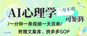 AI一键生成心理学简笔画视频,一刀不剪无需剪辑,可批量可矩阵,带书带素材带资料带徒弟-聚富社