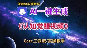 Coze扣子智能体工作流一键生成认知觉醒视频,保姆级搭建教学-聚富社
