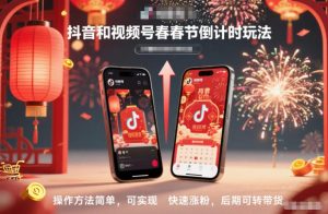 抖音和视频号,春节倒计时玩法,操作方法简单,可实现快速涨粉,后期可转带货-聚富社