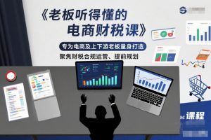 老板听得懂的电商财税课,专为电商及上下游老板量身打造,聚焦财税合规运营、提前规划-聚富社
