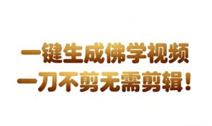AI一键生成国学心理学开悟视频,一刀不剪,无需剪辑,直接发布,苦带货带书杠杠的,月入3W+-聚富社