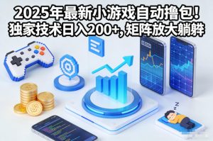2025年最新小游戏自动撸包!独家技术日入2张+,矩阵放大躺賺【揭秘】-聚富社