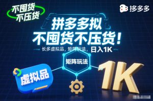 不囤货不压货!拼多多虚拟品矩阵玩法,长久稳定,日入1K【揭秘】-聚富社