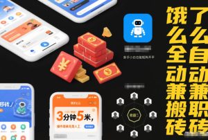 饿了么全自动兼职搬砖,3分钟5米,操作简单无需人工,新手小白也能矩阵开干【揭秘】-聚富社