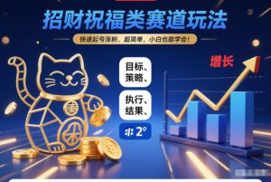 招财祝福类赛道玩法,快速起号涨粉,超简单,小白也能学会!-聚富社