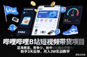 哔哩哔哩B站短视频带货项目,蓝海赛道,竞争少,新手3天出单,月入3W实战教学-聚富社