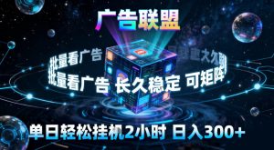 广告联盟全自动挂G掘金,稳定长期,单窗口最高收益30+,可矩阵【揭秘】-聚富社