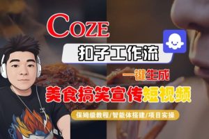 Coze扣子智能体工作流一键生成“SORA2美食搞笑宣传“短视频，全流程保姆级教学-聚富社