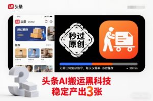 头条AI搬运黑科技,秒过原创,无需任何复杂指令,每天仅需半小时操作,稳定产出3张【揭秘】-聚富社