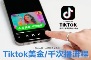 TK中视频计划项目,Tiktok第一人称解说流程,每干次播放奖励4-5美金-聚富社